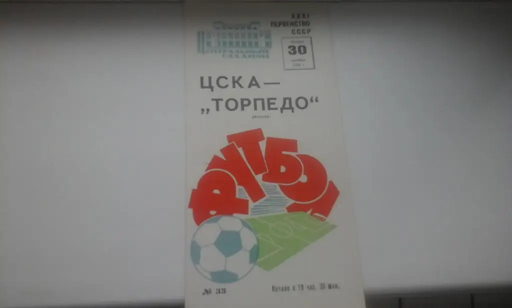 ЦСКА Москва - Торпедо Москва - 30.10.1969