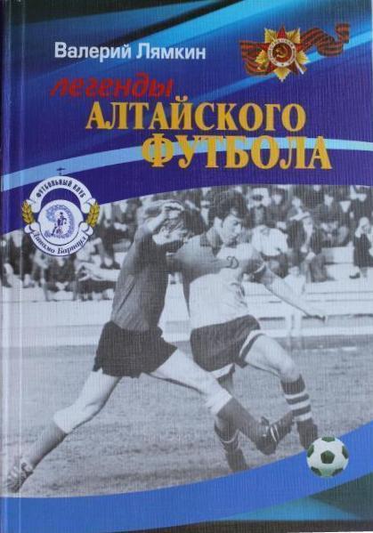 3. Третья книга «Легенды алтайского футбола».2010 г. Лямкин Валерий Николаевич