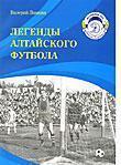 Четвертая книга «Легенды алтайского футбола».2011 г. Лямкин Валерий Николаевич