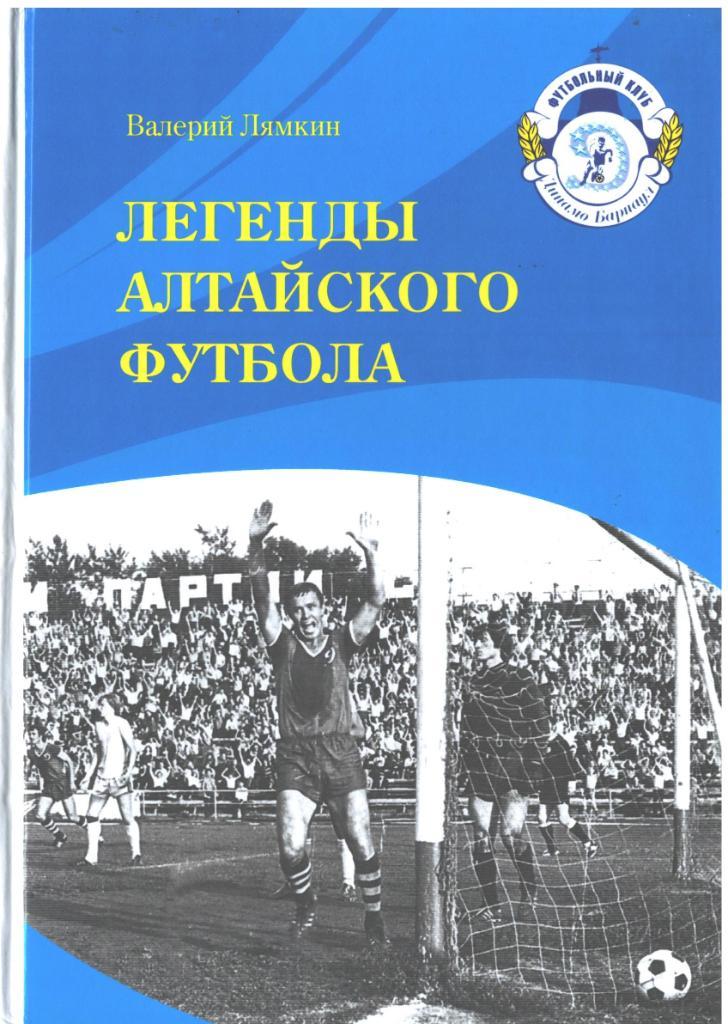 Четвертая книга «Легенды алтайского футбола».2011 г. Лямкин Валерий Николаевич 1
