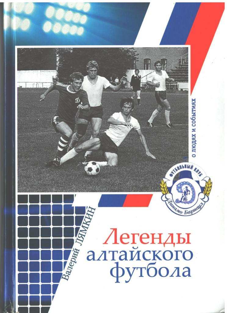 6. Шестая книга «Легенды алтайского футбола».2013 г. Лямкин Валерий Николаевич
