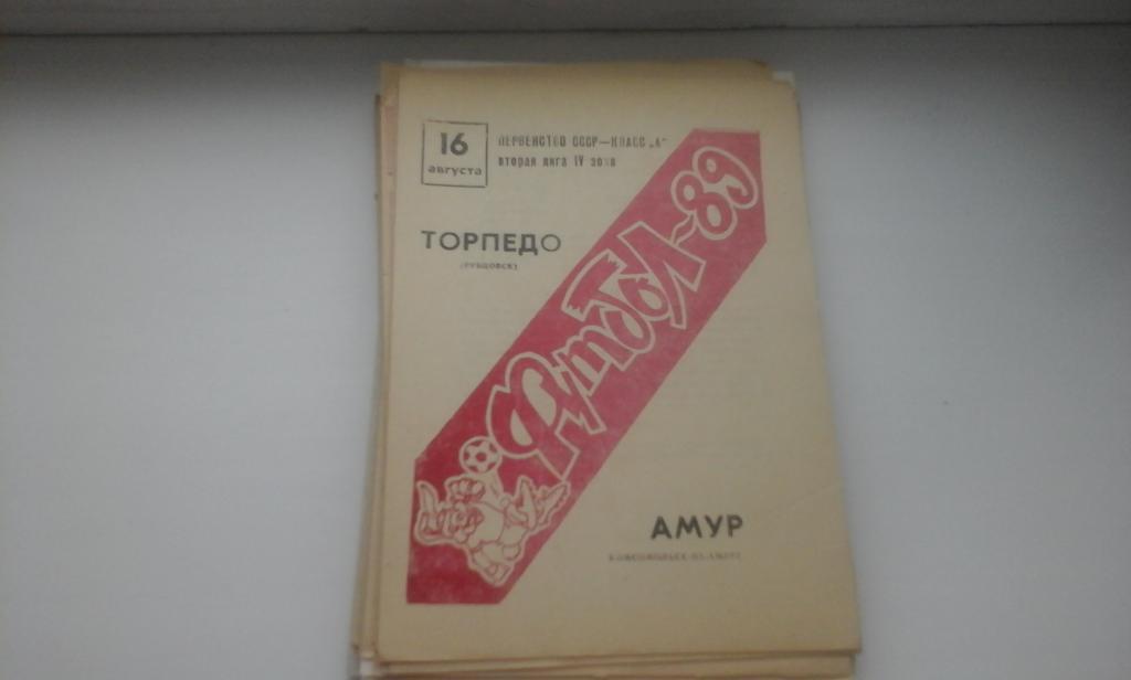 Торпедо Рубцовск - Амур Комсомольск-на-Амуре -16.08.1989.