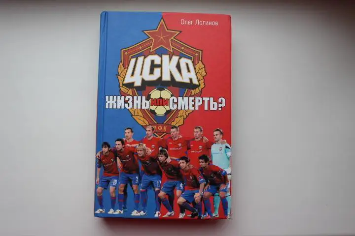 ЦСКА - жизнь или смерть, 2010 г.