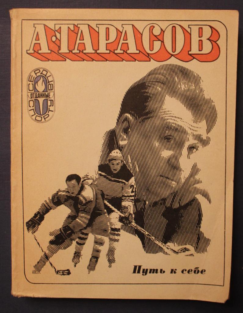 Анатолий Тарасов. Путь к себе. 424 стр. ФиС, 1974.