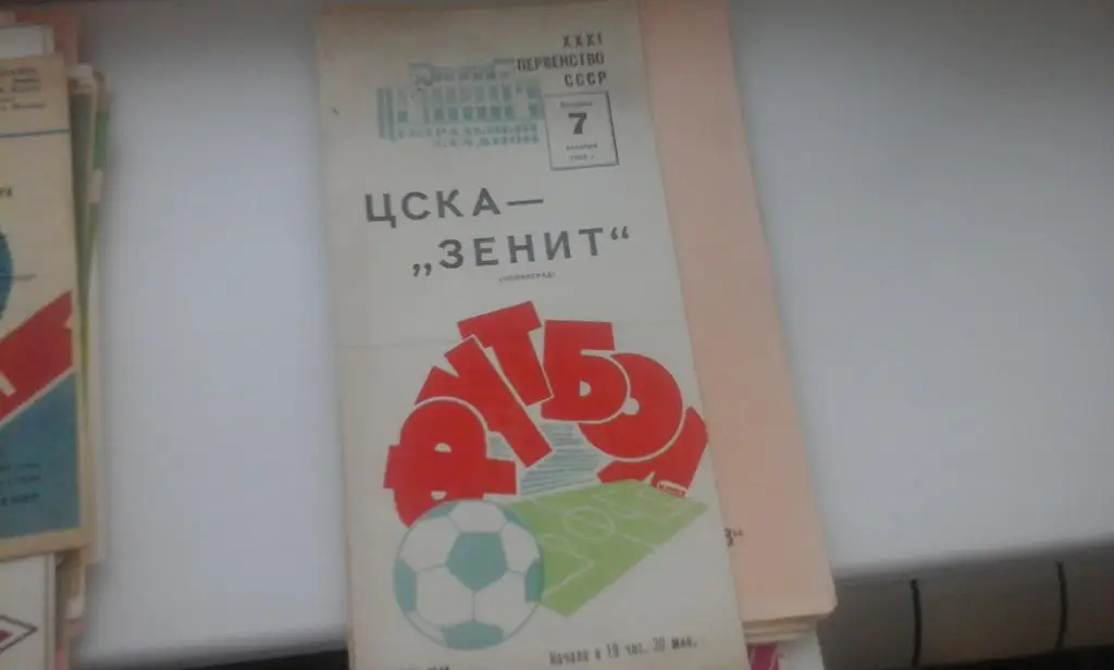 ЦСКА Москва - Зенит Ленинград - 07.10.1969 официальная