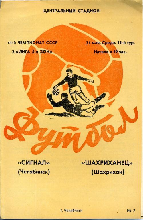 Сигнал Челябинск - Шахриханец Шахрихан 31.05.1978