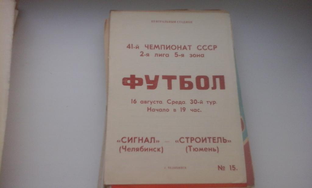 Сигнал Челябинск - Строитель Тюмень 16.08.1978