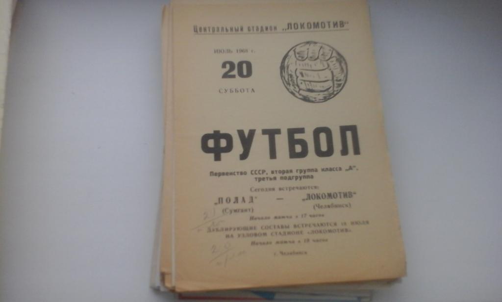 ЛОКОМОТИВ Челябинск – ПОЛАД Сумгаит 20.07.1968