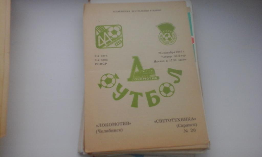 Локомотив Челябинск - Светотехника Саранск 24.09.1981