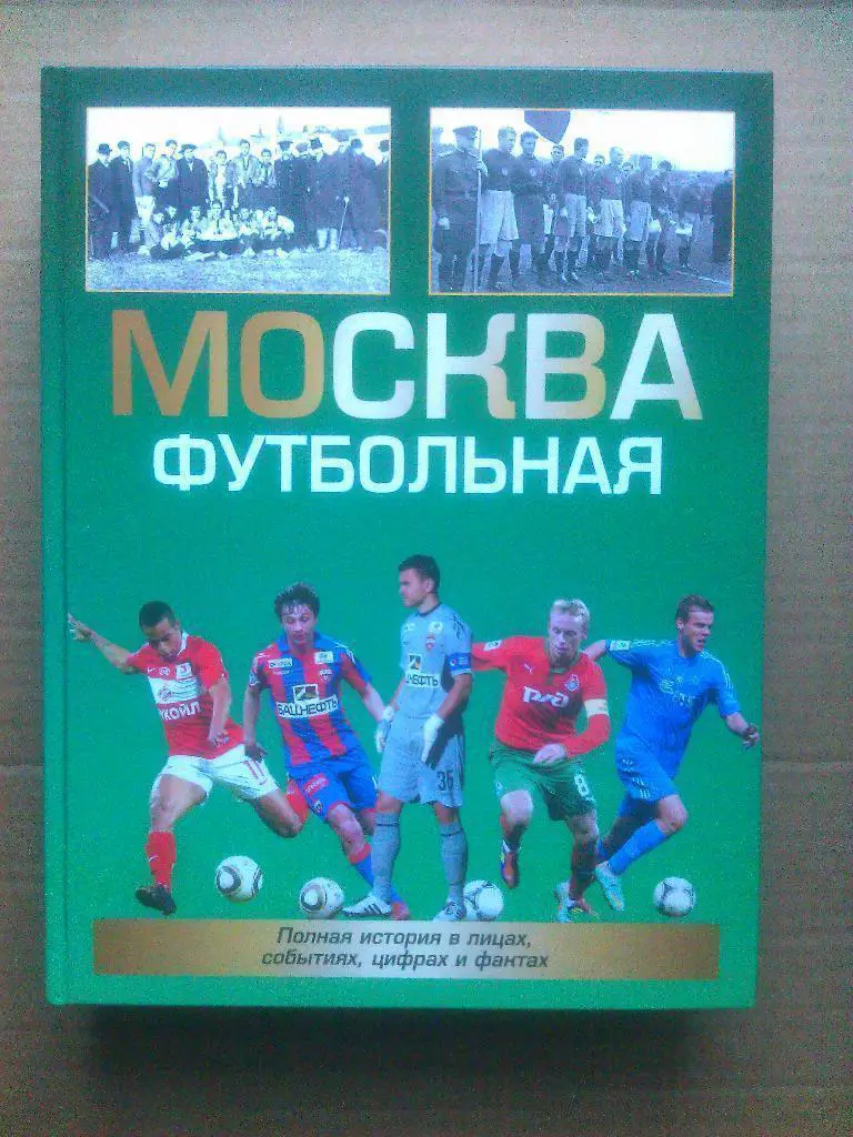 А.Савин. Москва футбольная. Москва, 2016. 832 стр. Супер-энциклопедия !