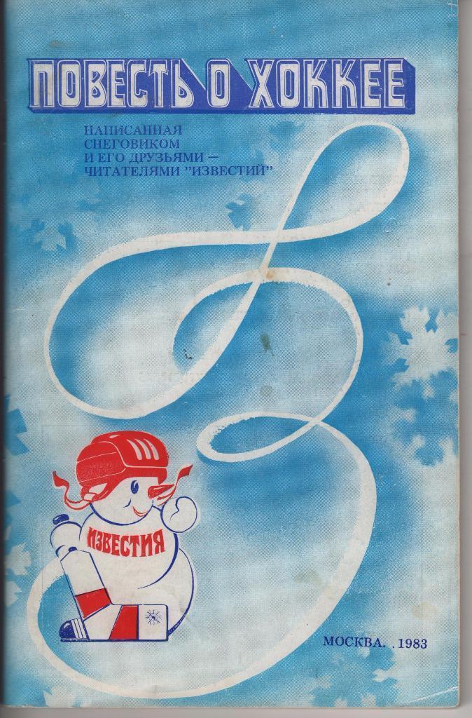 Приз Известий 1983 . Повесть о хоккее. Б.Федосов. 1983г.