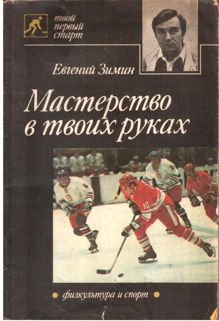 Евгений Зимин. Мастерство в твоих руках. 96 стр. ФиС, 1989.