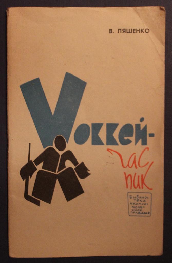 Валентин Ляшенко. Хоккей - час пик. 64 стр. Правда, 1969 г.