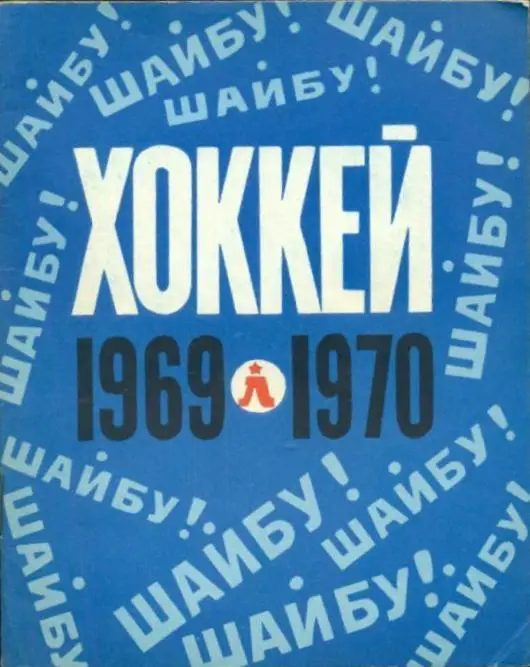 Ленинград 1969-1970 календарь справочник
