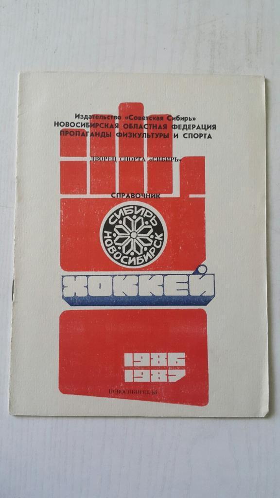 Хоккейный справочник Новосибирск - 1986-1987