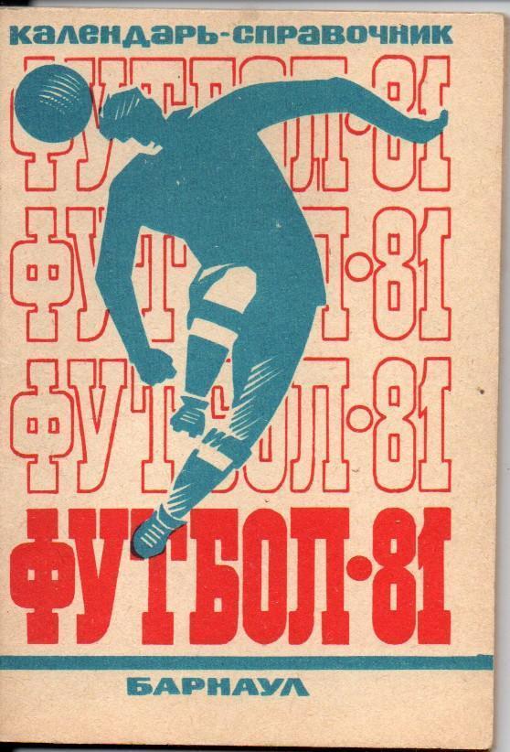 Барнаул 1981 календарь справочник