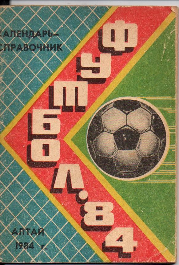 Барнаул 1984 календарь справочник