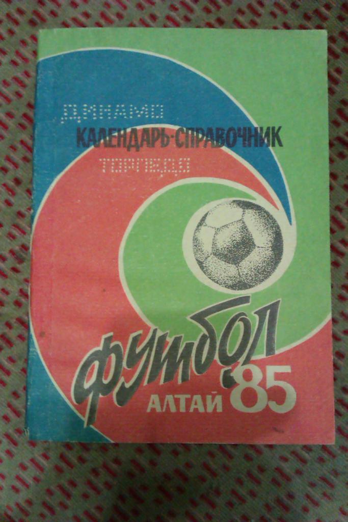 Барнаул 1985 календарь справочник