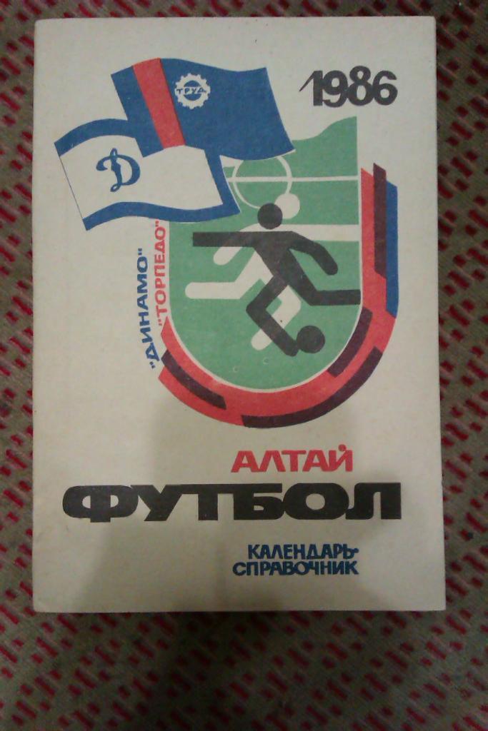 Барнаул 1986 календарь справочник