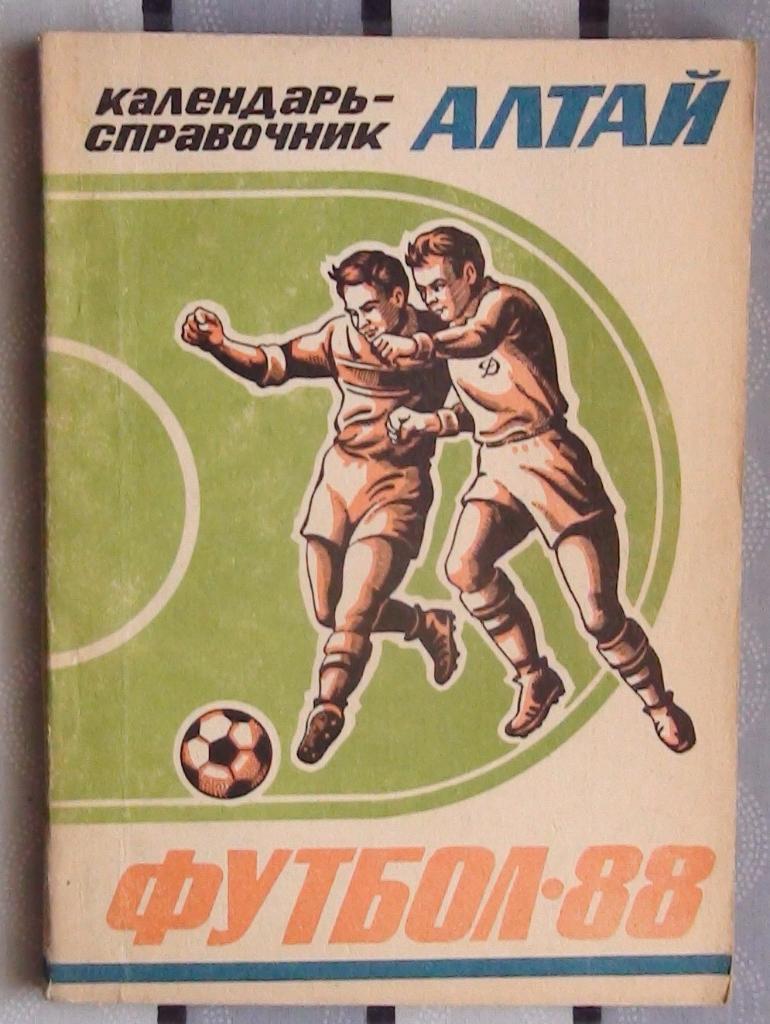 Барнаул 1988 календарь справочник