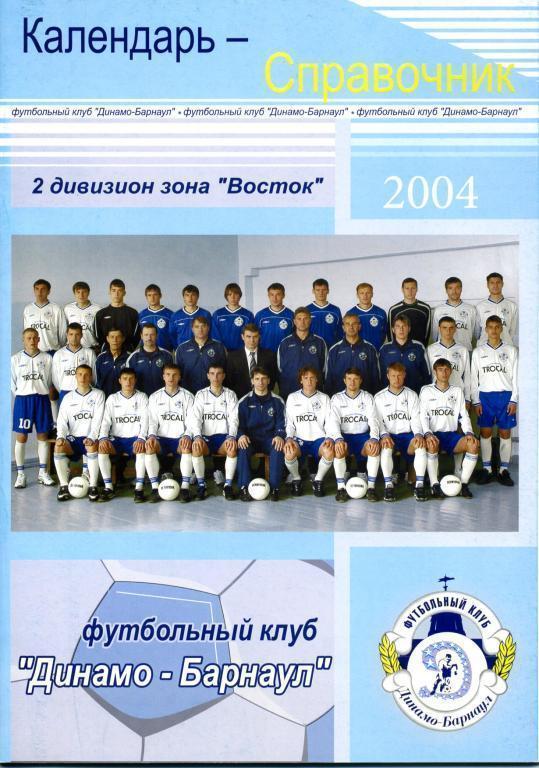 Барнаул 2004 календарь-справочник