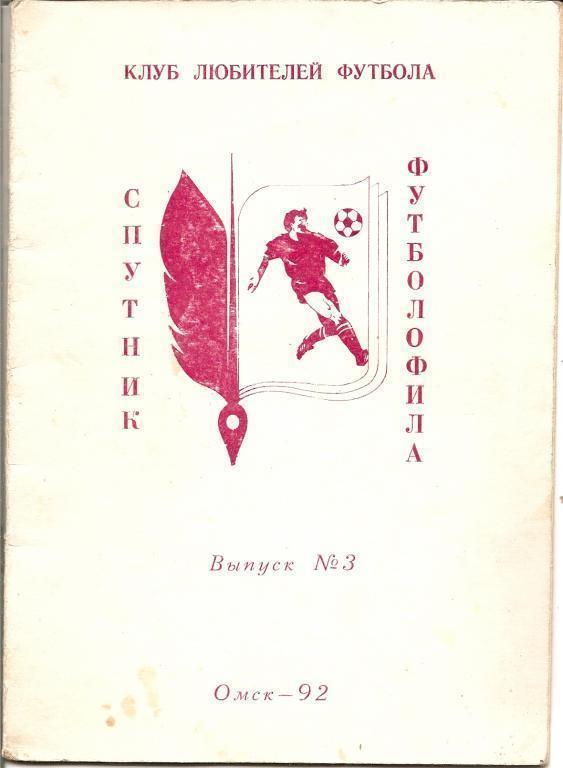 Спутник футболофила Выпуск №3 гор.Омск 1992 год