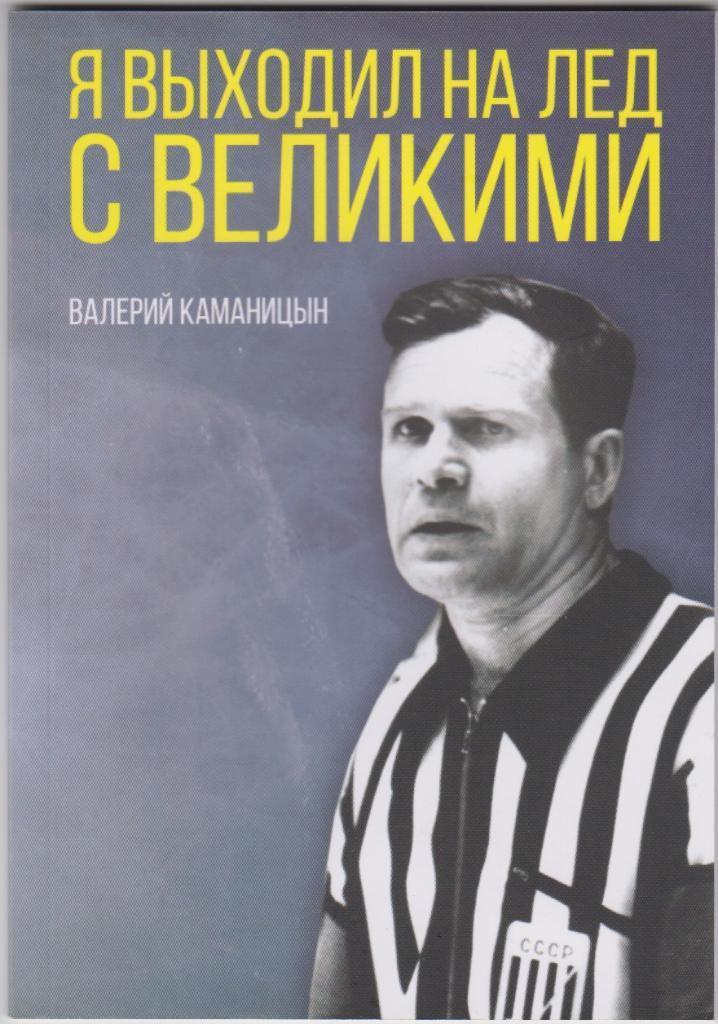 Я выходил на лед с великими, 2000. Автор В. Каманицын