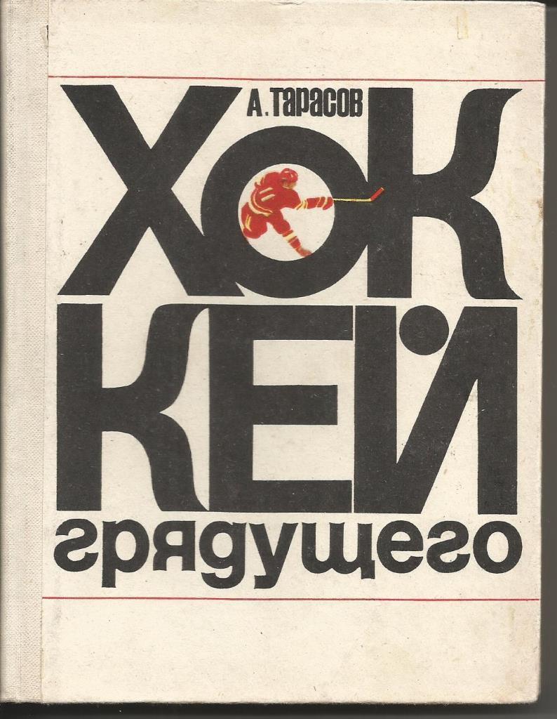 А.Тарасов. Хоккей грядущего. 360 стр. ФиС, 1971 (2 изд.). Твердый переплет.