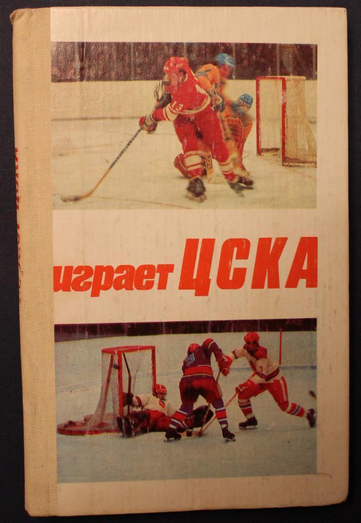 Василий Сысоев Играет ЦСКА 2-е издание 1982