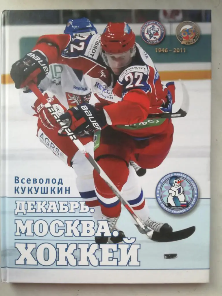 В. Кукушкин. Декабрь. Москва. Хоккей. 1946-2011. Фотоальбом. Супер!