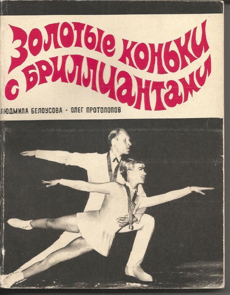 Л.Белоусова, О.Протопопов. Золотые коньки с бриллиантами. ФиС, 1971. 256 стр.