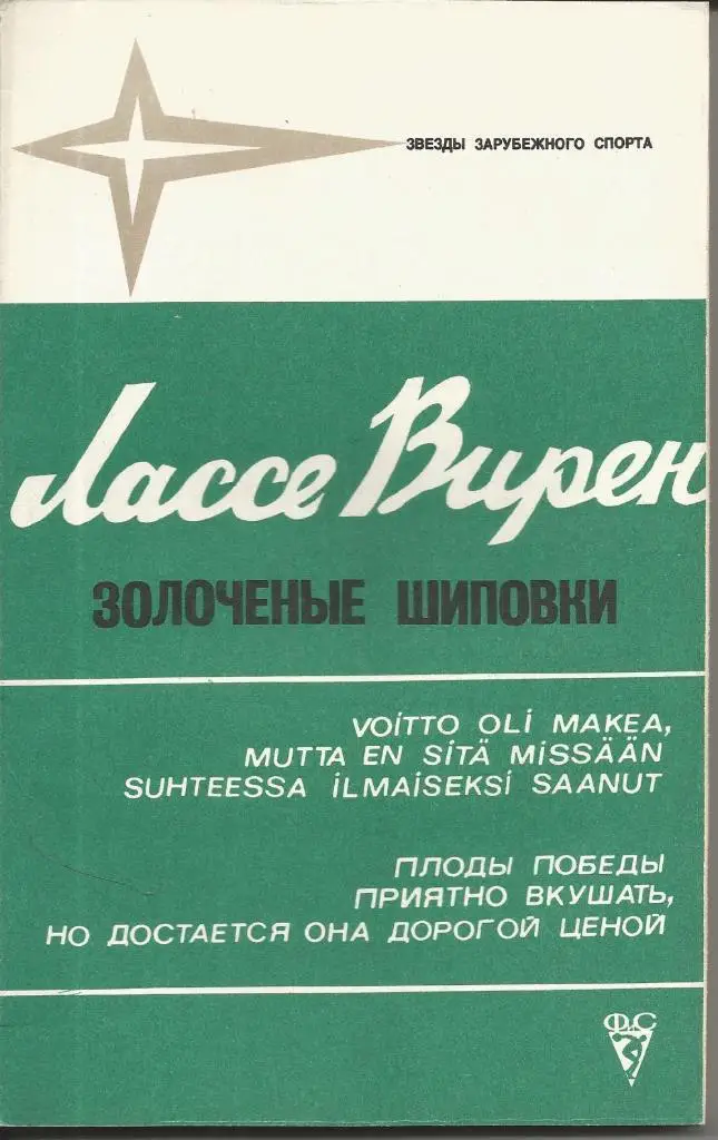 Л. Вирен Золоченые шиповки