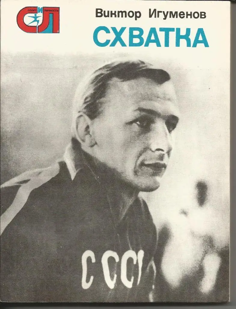 Игуменов В. Схватка