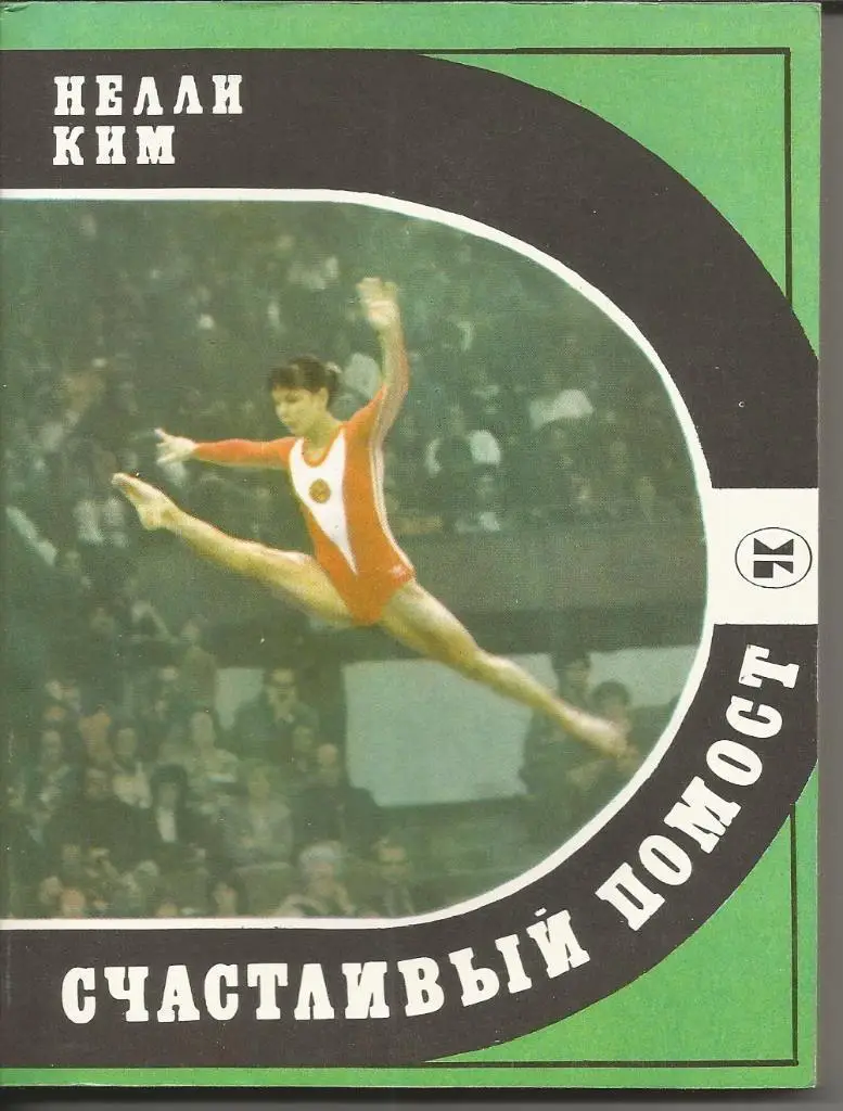 Ким Н. Счастливый помост