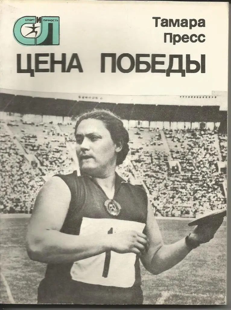 Т. Пресс Цена победы