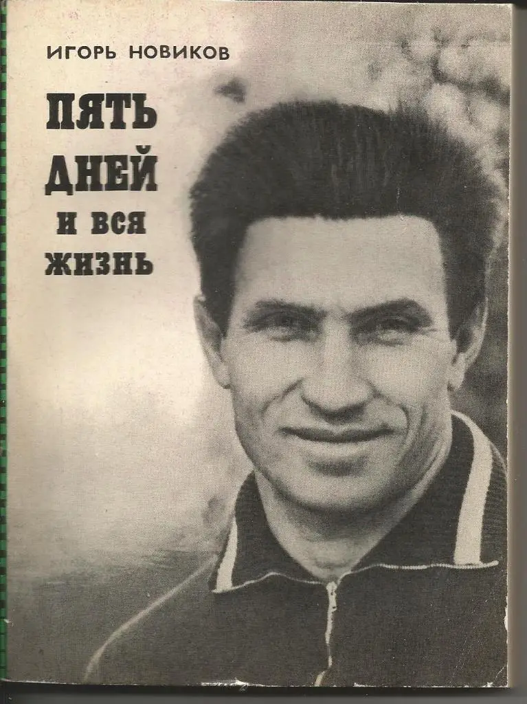 И.Новиков Пять дней и вся жизнь