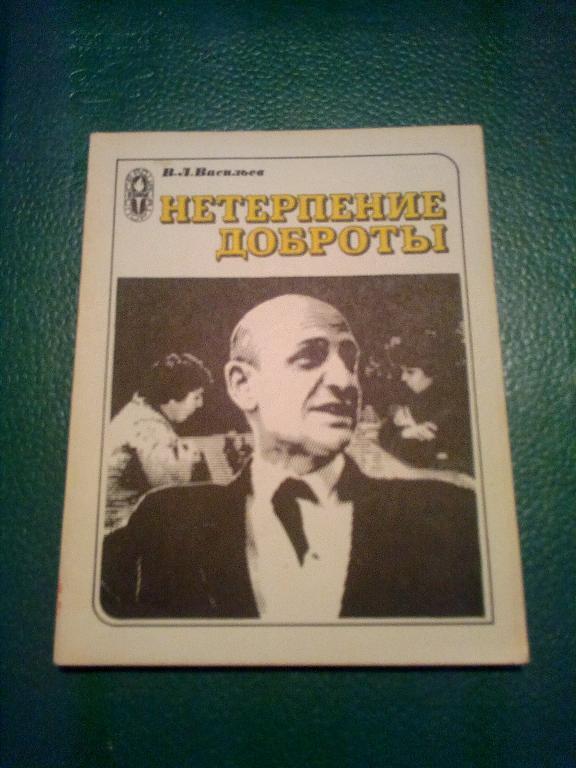 книга шахматы Нетерпение доброты В. Васильев 1980г.