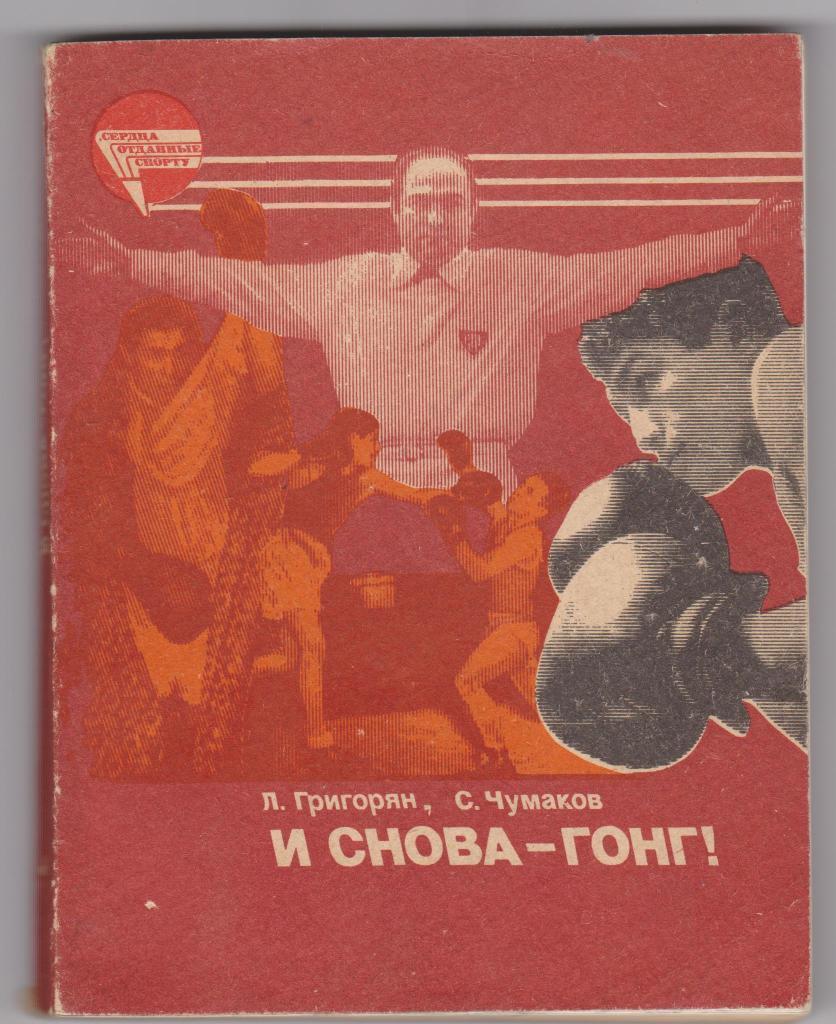 И снова гонг! Л.Григорян. С.Чумаков. ФиС, 1984. 192 с. О боксере В. Енгибаряне