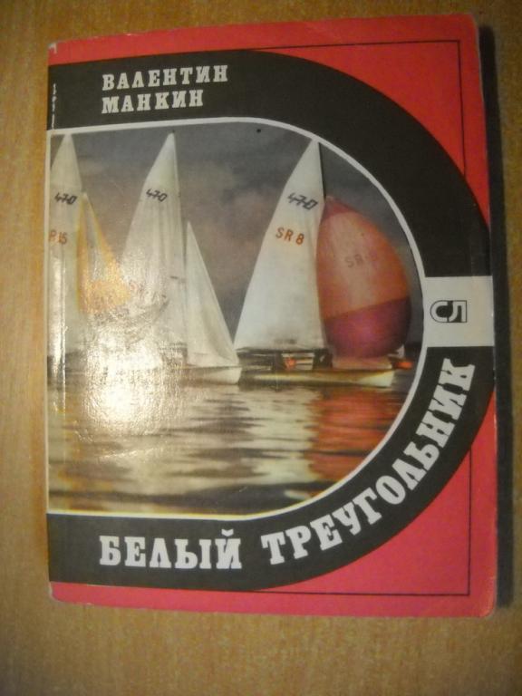 Манкин - Белый треугольник ( серия Спорт и личность, 1981 г)