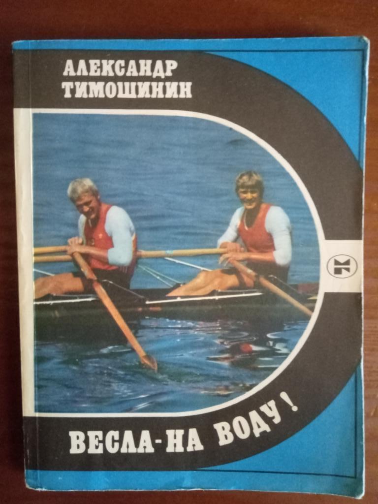 А.Тимошинин,Весла-на-воду.