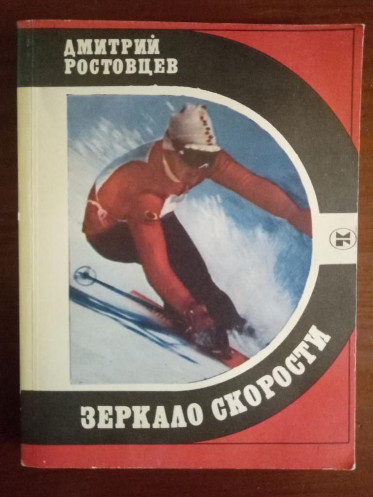 Д.Ростовцев. Зеркало скорости. 1984. 190 стр.