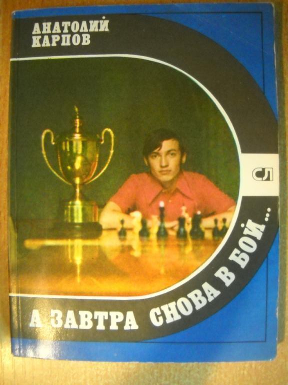 А. Карпов. А завтра снова в бой. 1982