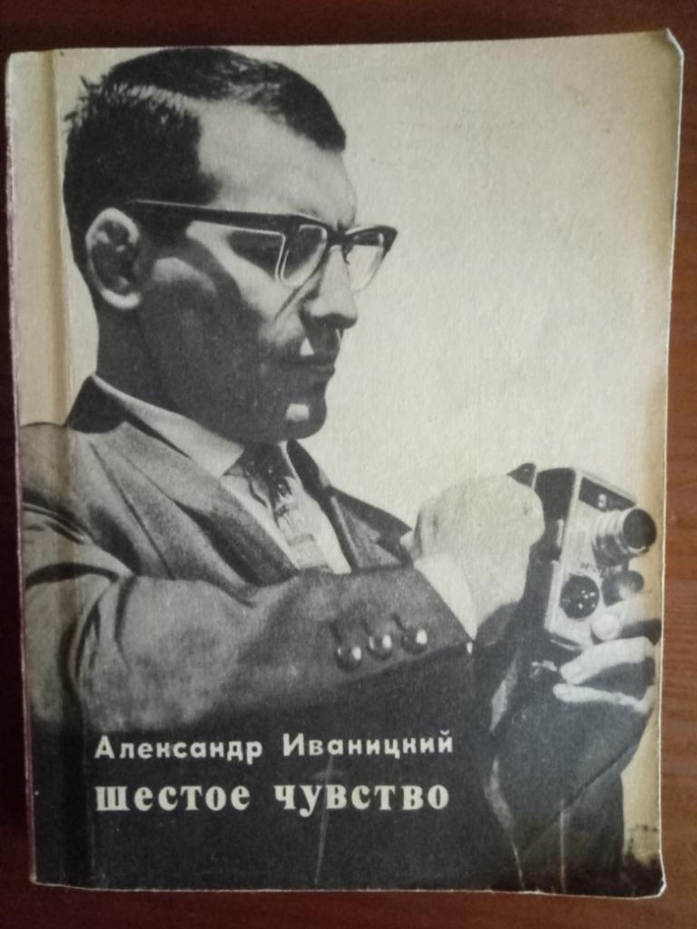 А.Иваницкий,Шестое чувство.