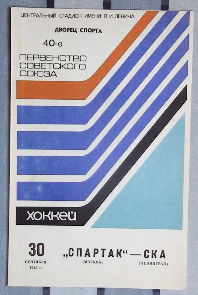 Спартак Москва - СКА Ленинград 30.09.1985