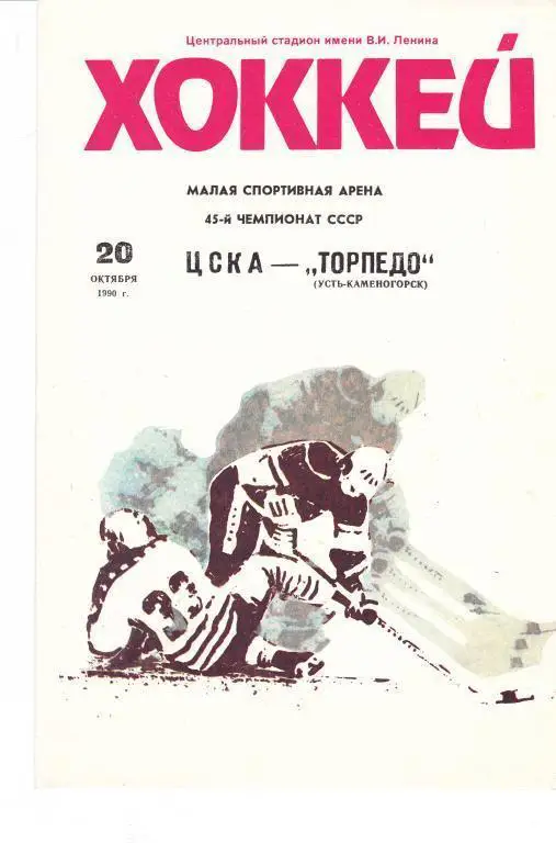 ЦСКА (Москва) - Торпедо (Усть-Каменогорск) 20.10.1990