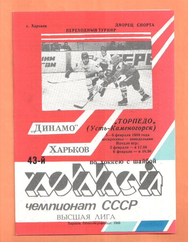 Динамо Харьков-Торпедо Усть-Каменогорск 05-06.02.1989