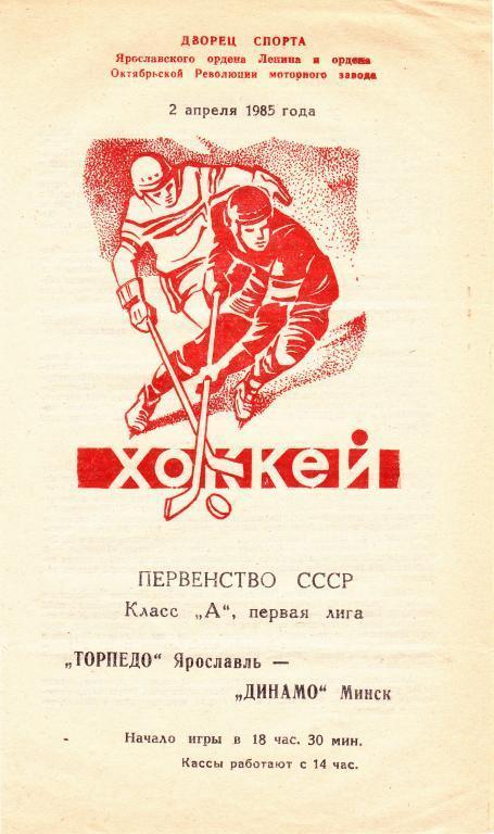 Торпедо Ярославль - Динамо Минск 02.04.1985