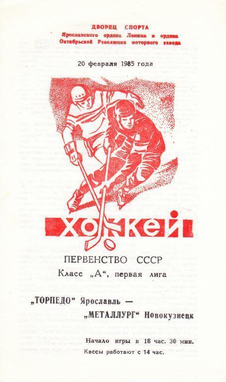 Торпедо Ярославль - Металлург Новокузнецк 20.02.1985
