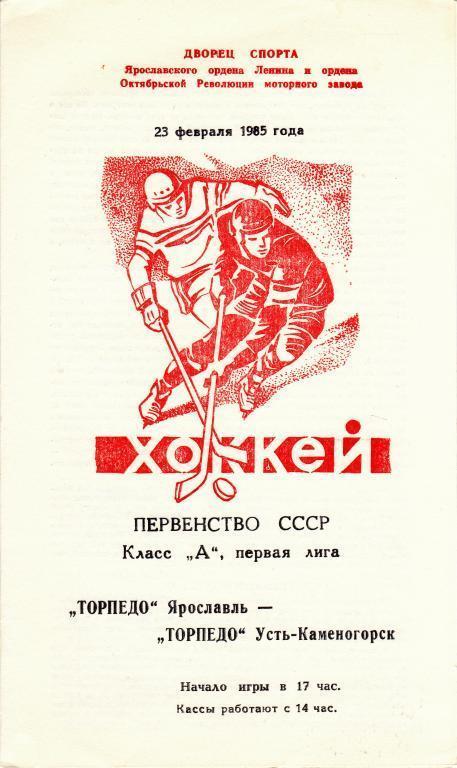 Торпедо Ярославль - Торпедо Усть - Каменогорск 23.02.1985