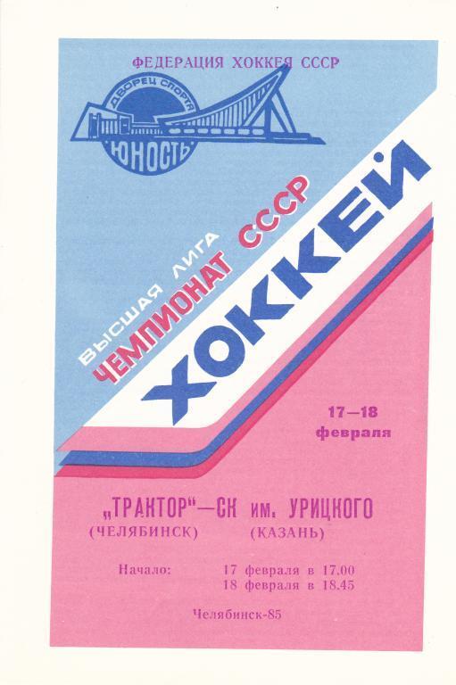 Трактор (Челябинск) - СК им Урицкого (Казань) 17-18.02.1985